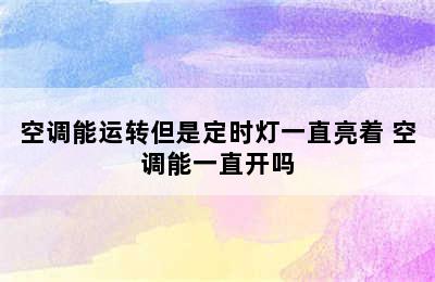 空调能运转但是定时灯一直亮着 空调能一直开吗